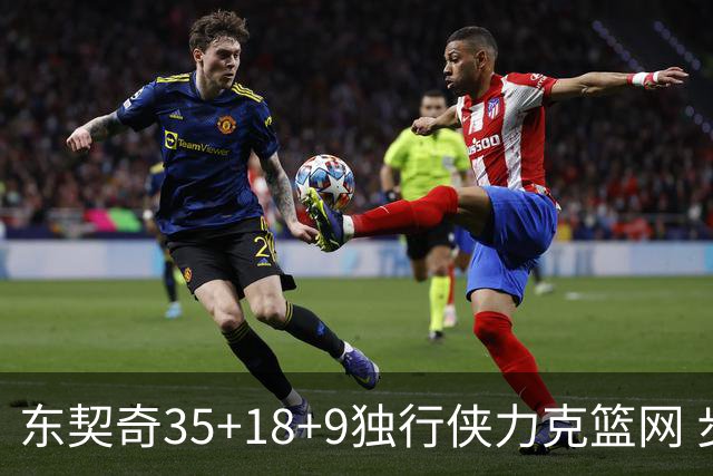 东契奇35+18+9独行侠力克篮网 步行者险胜火箭