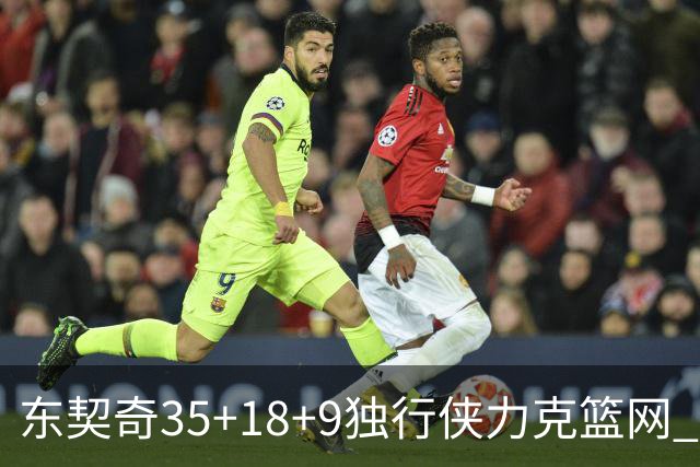 东契奇35+18+9独行侠力克篮网 步行者险胜火箭