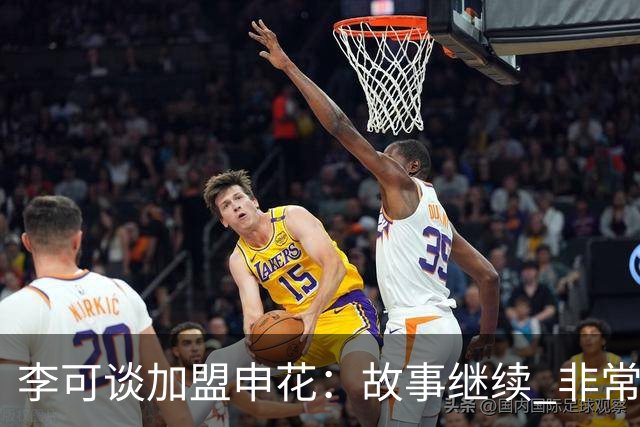 李可谈加盟申花：故事继续 非常期待接下来的一年