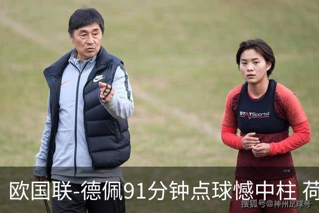 欧国联-德佩91分钟点球憾中柱 荷兰2球落后2-2平