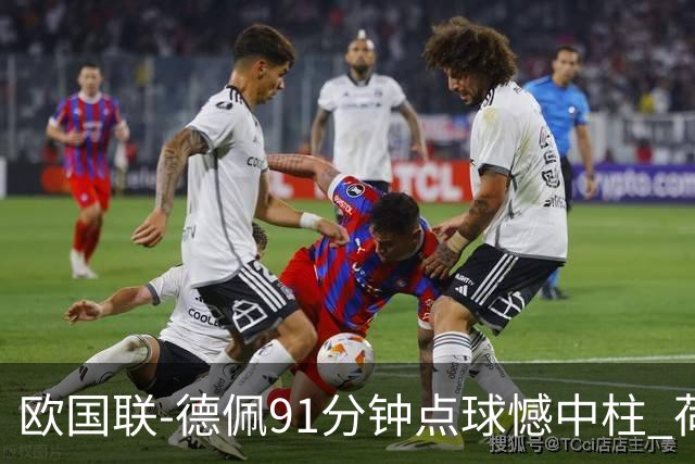 欧国联-德佩91分钟点球憾中柱 荷兰2球落后2-2平