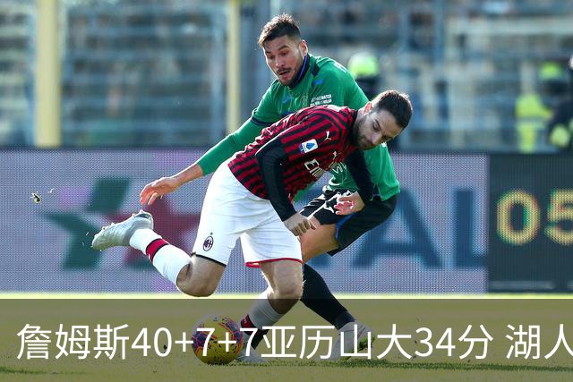 詹姆斯40+7+7亚历山大34分 湖人赢球结束4连败