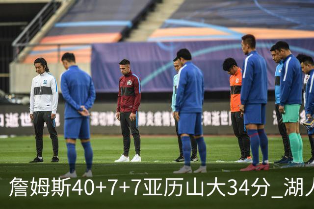詹姆斯40+7+7亚历山大34分 湖人赢球结束4连败